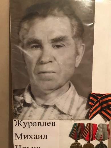 Журавлев Михаил Ильич