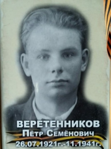 Веретенников Петр Семенович