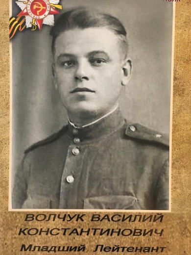 Волчук Василий Константинович