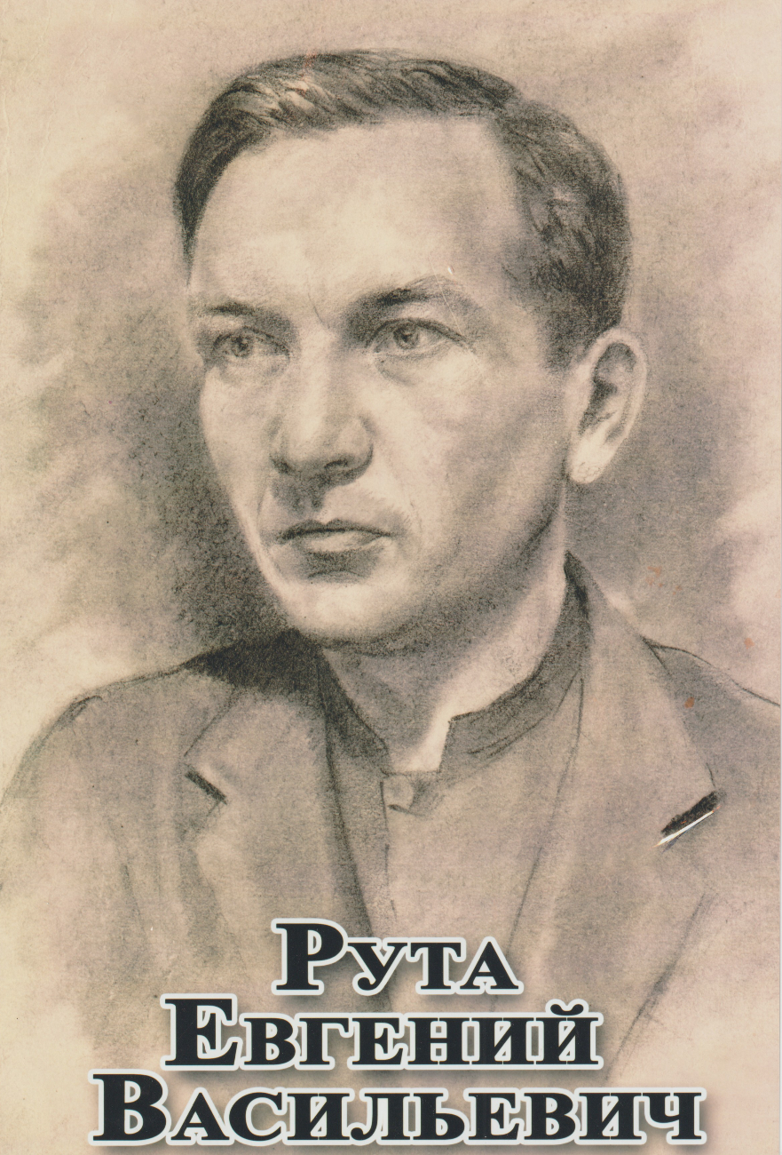 Рута Евгений Васильевич