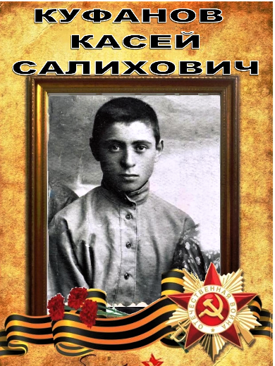 Куфанов Касей Салихович