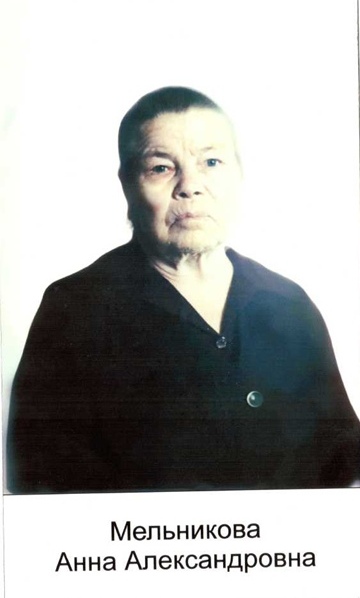 Мельникова Анна Александровна