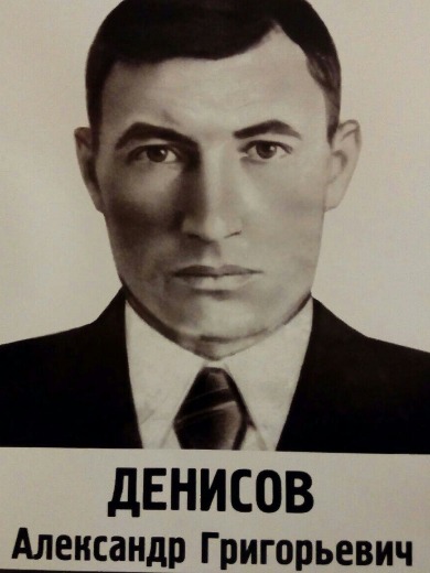 Денисов Александр Григорьевич