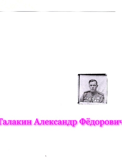 Талакин Александр Фёдорович