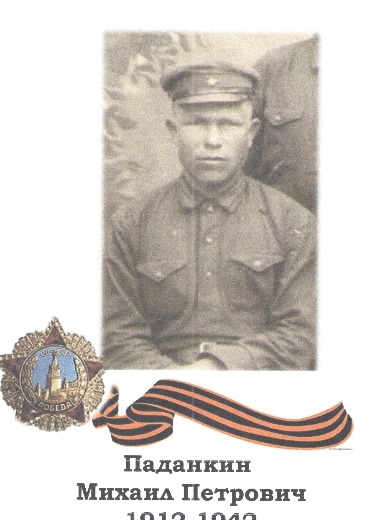 Паданкин Михаил Петрович