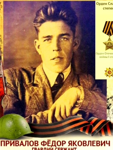 Привалов Фёдор Яковлевич