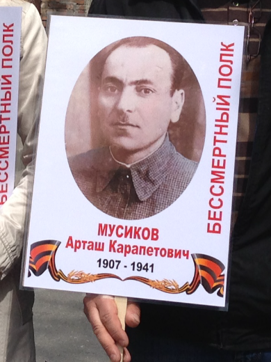 Мусиков Арташ Карапетович