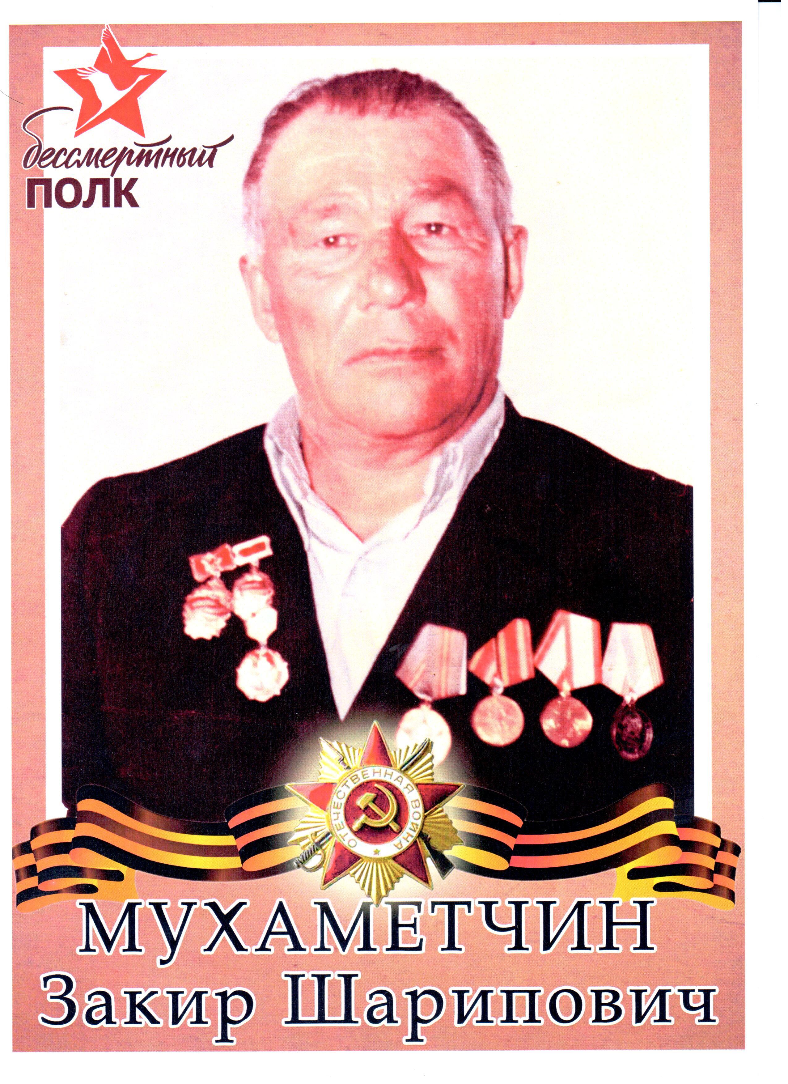 Мухаметчин Закир Шарипович