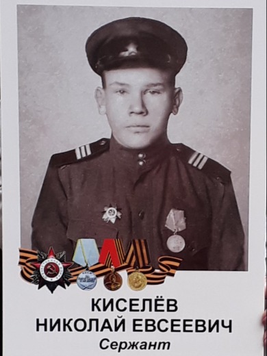 Киселев Николай Евсеевич