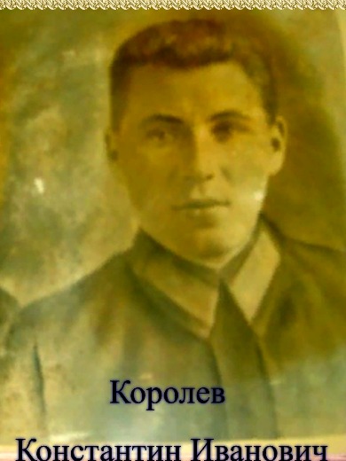 Королев Константин Иванович