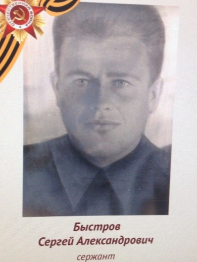 Быстров Сергей Александрович