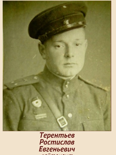 Терентьев Ростислав Евгеньевич