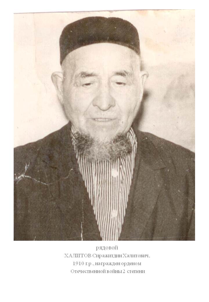 Халитов Сиражетдин Халитович