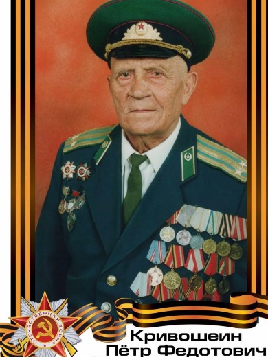 Кривошеин Петр Федотович