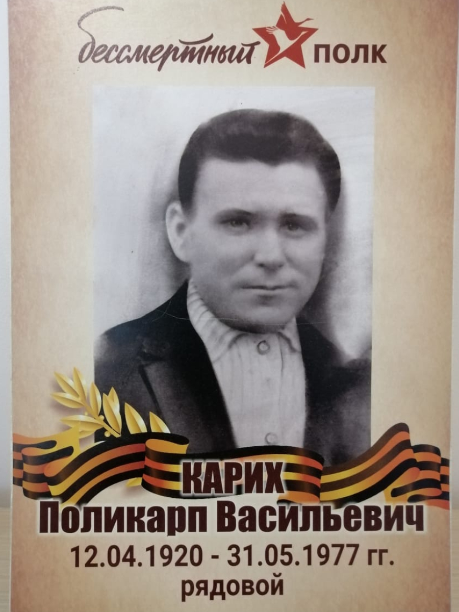 Карих Поликарп Васильевич
