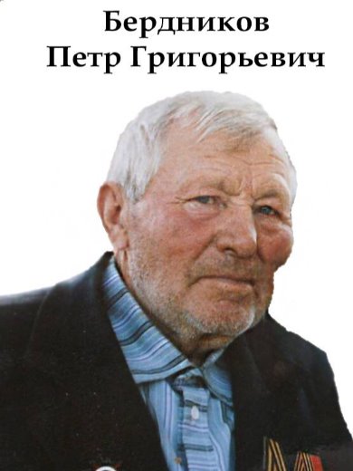 Бердников Петр Григорьевич