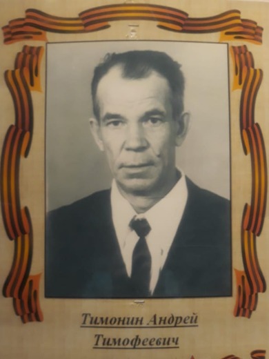 Тимонин Андрей Тимофеевич
