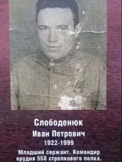 Слободенюк Иван Петрович