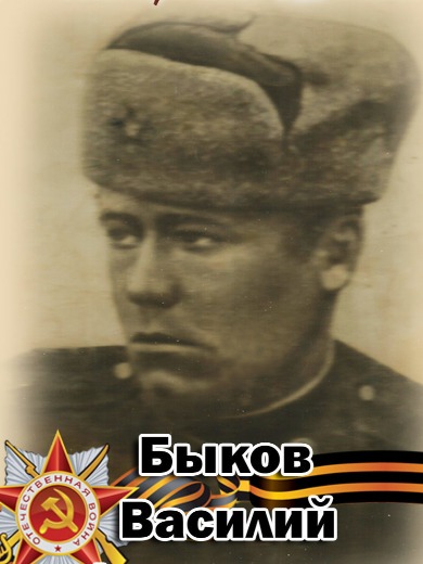 Быков Василий Федорович