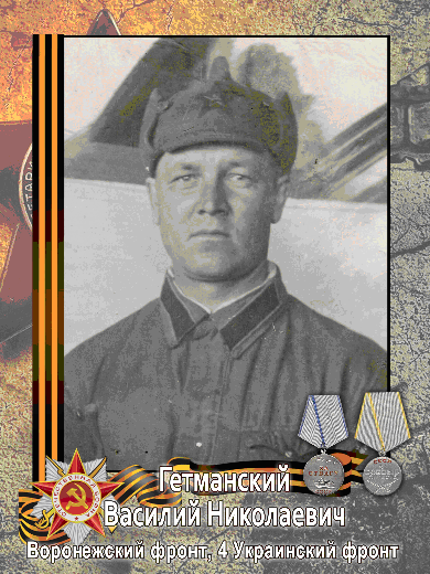 Гетманский Василий Николаевич