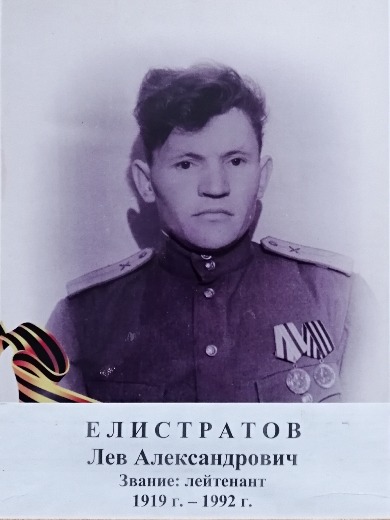 Елистратов Лев Александрович