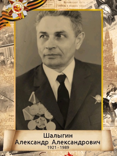Шалыгин Александр Александрович
