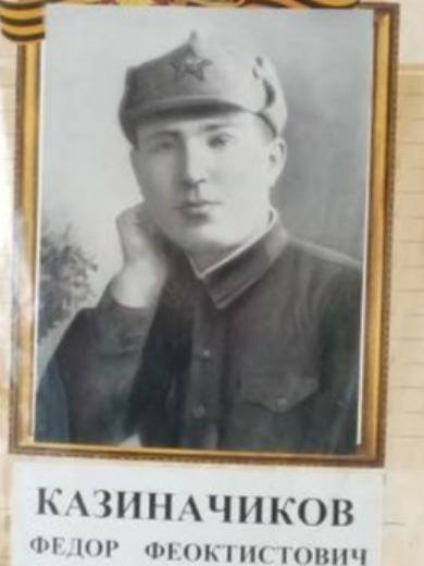 Казиначиков Федор Феоктистович