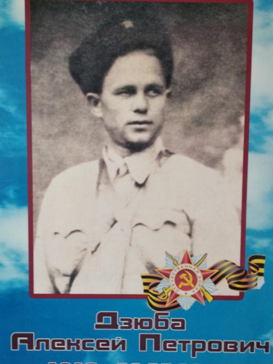 Дзюба Алексей Петрович