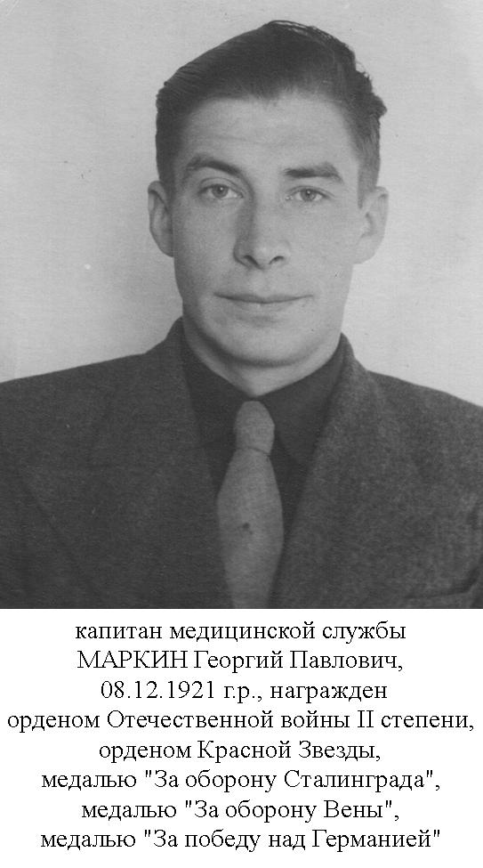 Маркин Георгий Павлович