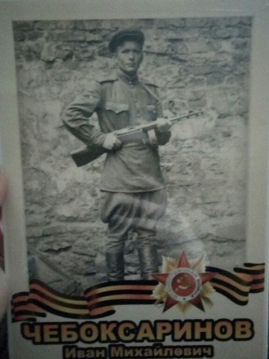 Чебоксаринов Иван Михайлович