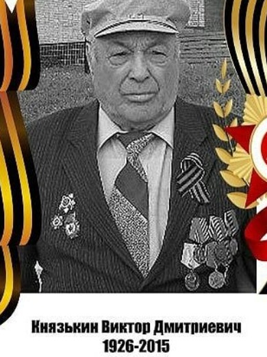 Князькин Виктор Дмитриевич