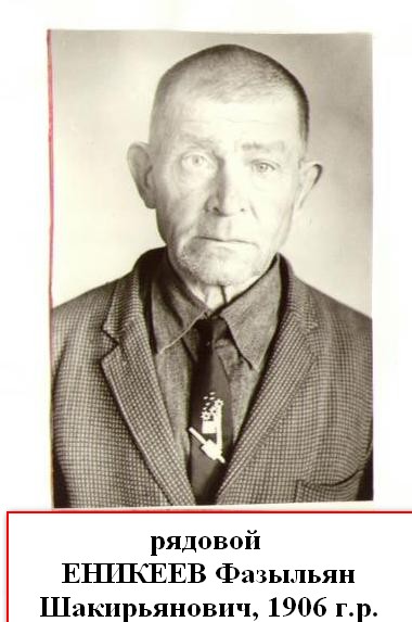 Еникеев Фазыльян Шакирьянович