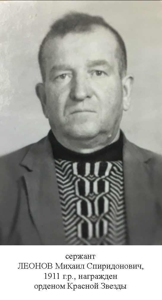 Леонов Михаил Спиридонович