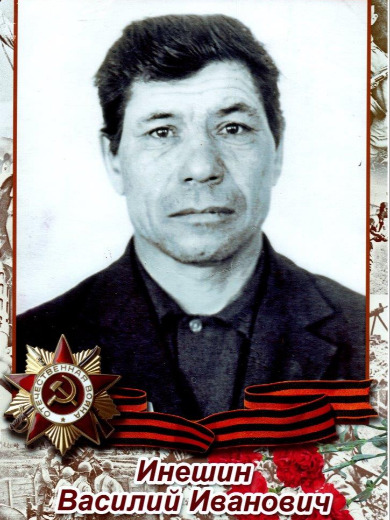 Инешин Василий Иванович