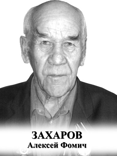Захаров Алексей Фомич