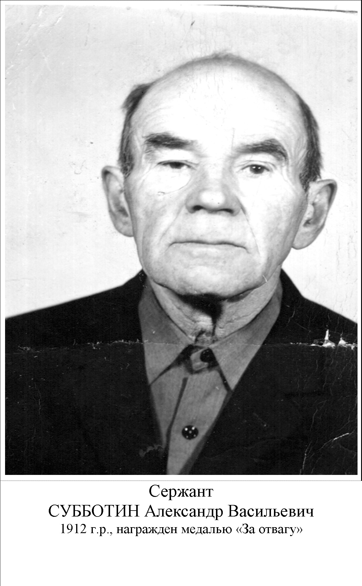 Субботин Александр Васильевич