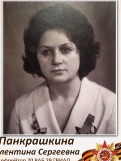 Панкрашкина Валентина Сергеевна
