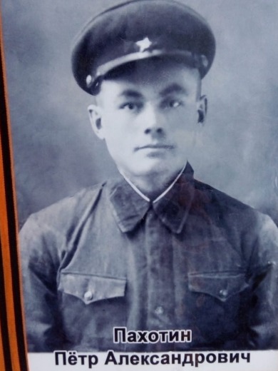Пахотин Петр Александрович
