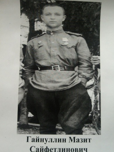 Гайнуллин Мажит Сайфутдинович