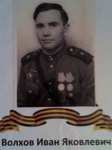 Волхов Иван Яковлевич