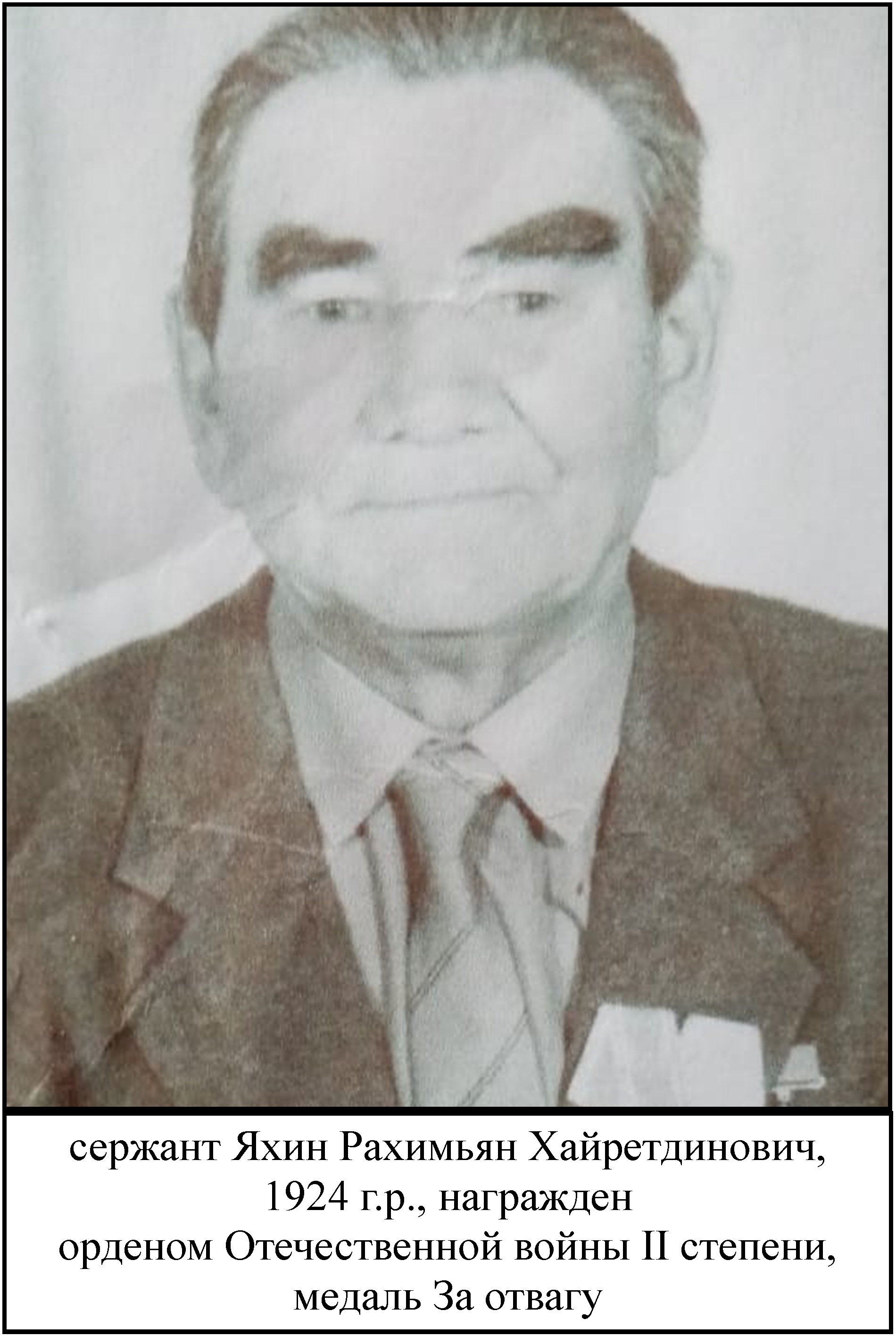 Яхин Рахимьян Хайретдинович