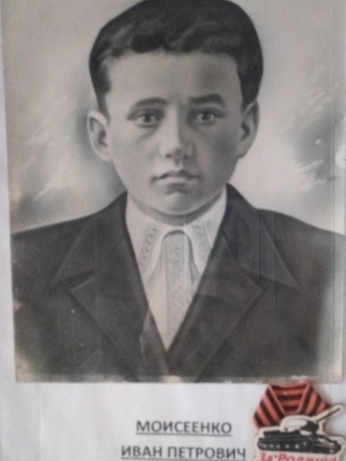 Моисеенко Иван Петрович