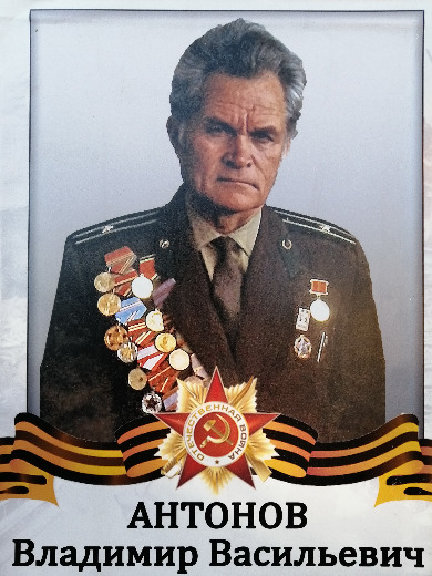 Антонов Владимир Васильевич