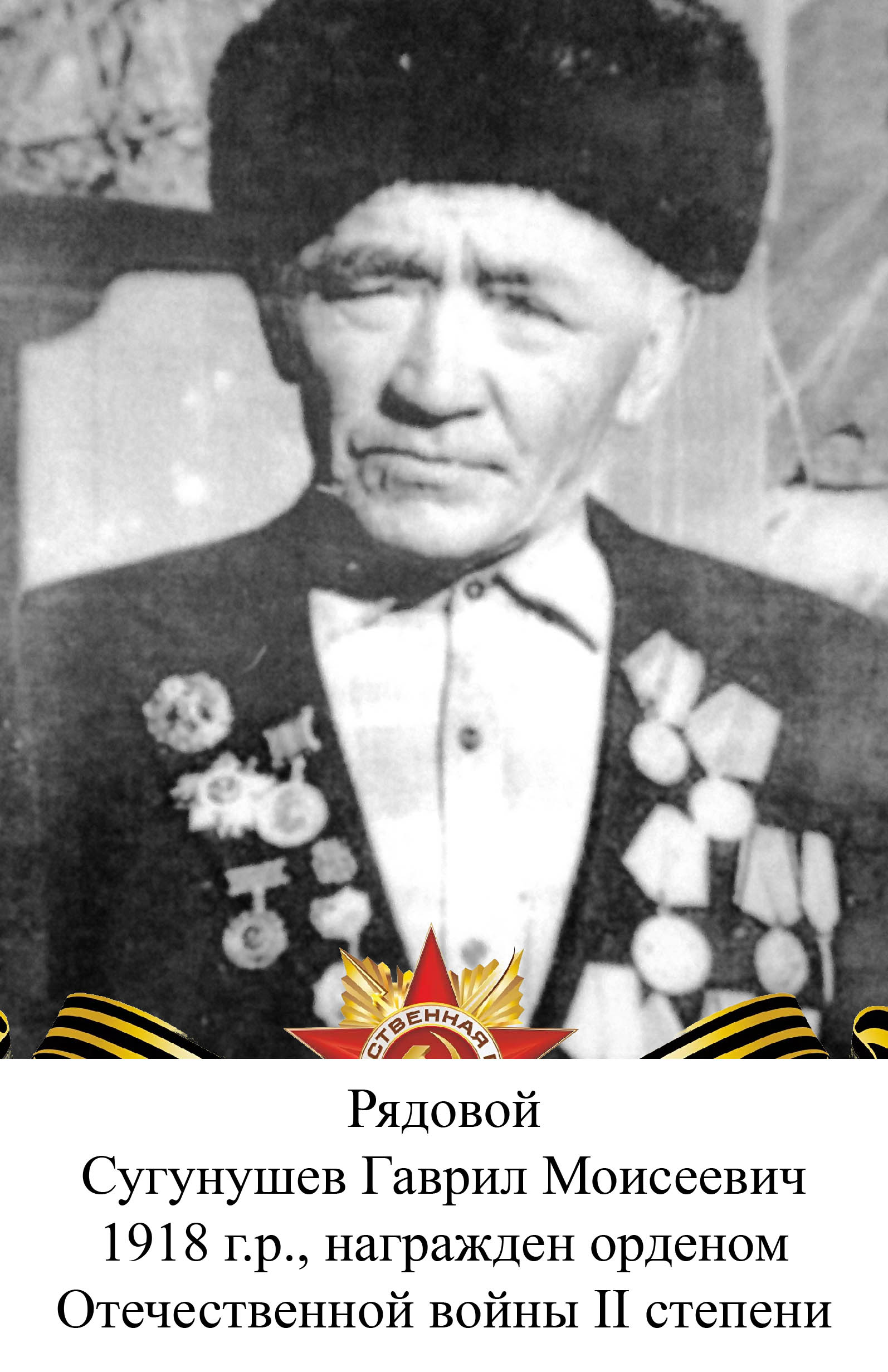 Сугунушев Гаврил Моисеевич