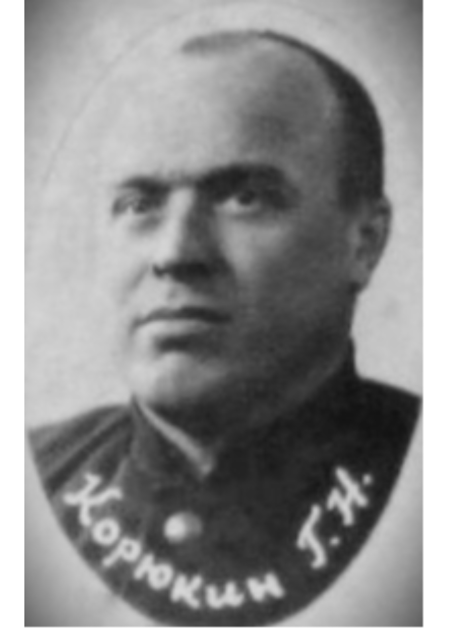 Корюкин Г. Н.