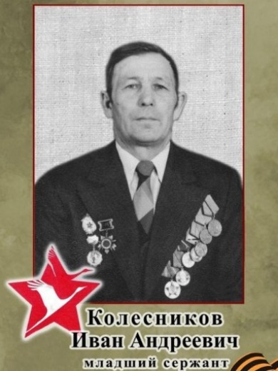 Колесников Иван Андреевич