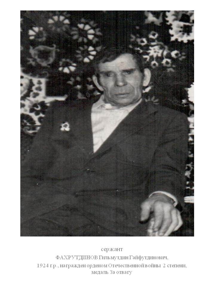 Фахтрутдинов Гильмутдин Гайфутдинович