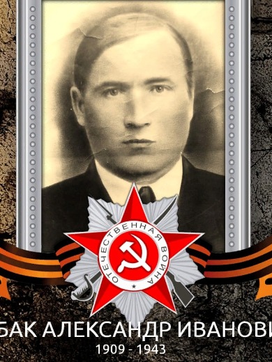Рыбак Александр Иванович
