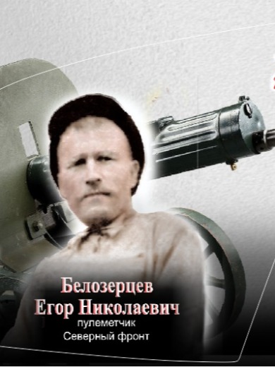 Белозерцев Егор Николаевич