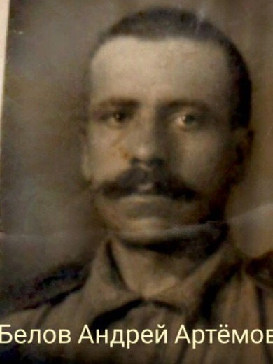 Белов Андрей Артемович